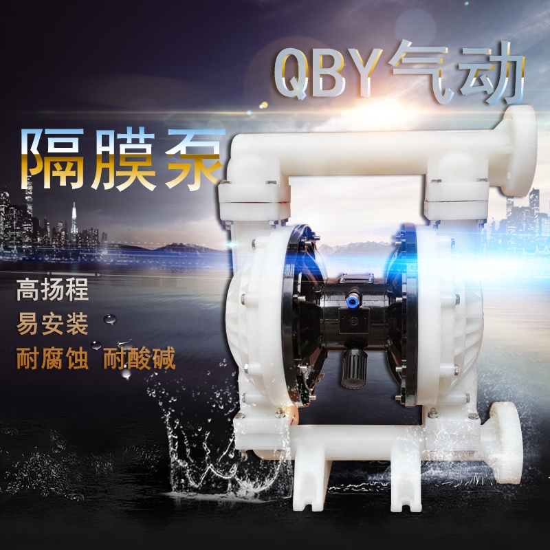 兩寸氣動(dòng)塑料隔膜泵QBY50化工廠腐蝕液體移送泵