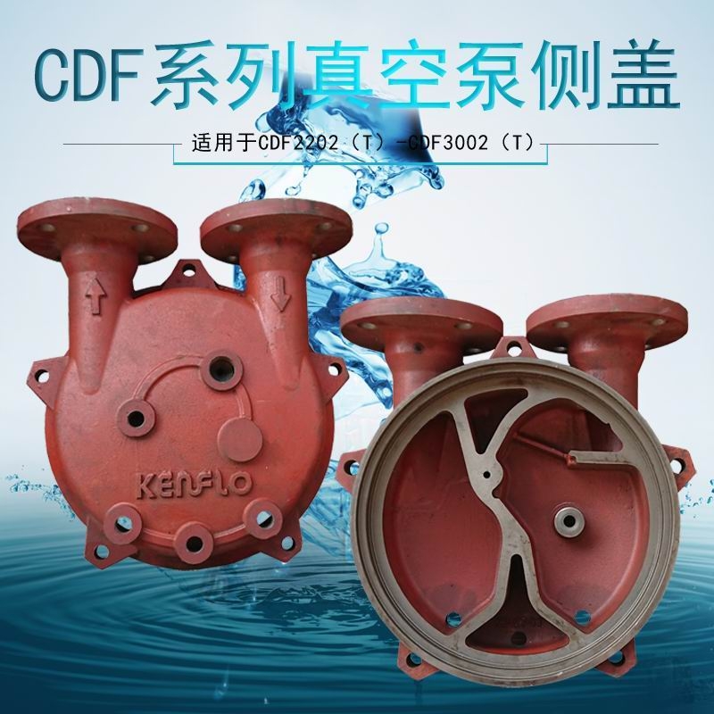 CDF2202-OAD2肯富來抽氣泵泵殼真空泵側(cè)蓋