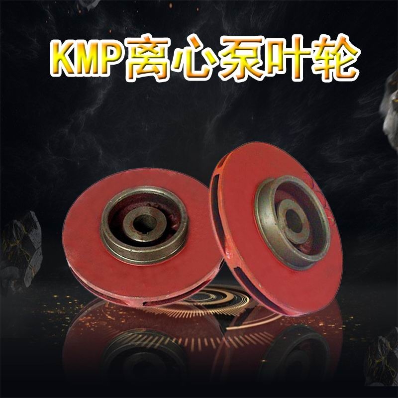 KMP50x32-200空調(diào)泵葉輪KMP離心泵水葉