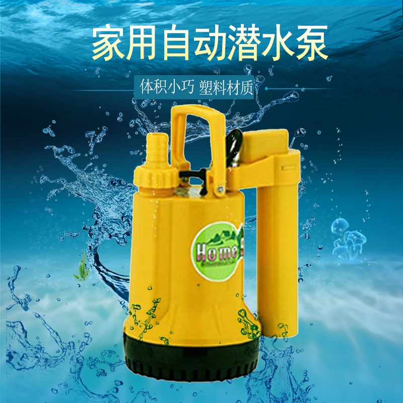 手提式家用90W潛水泵HOME-9A自動(dòng)型排水泵