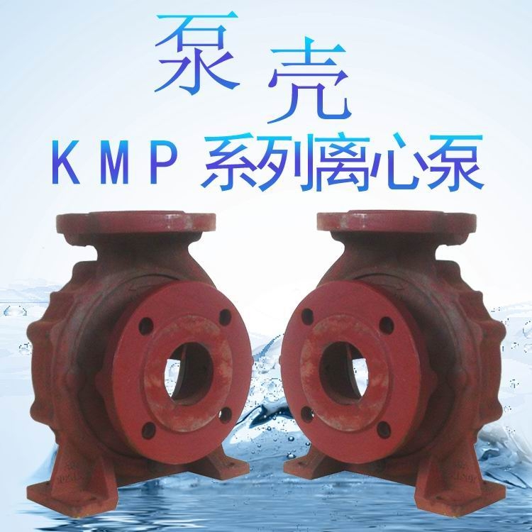 KMP65x40-200離心泵泵殼臥式泵配件