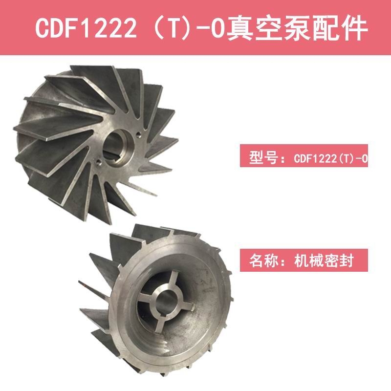 CDF1222-OAD2肯富來真空泵葉輪