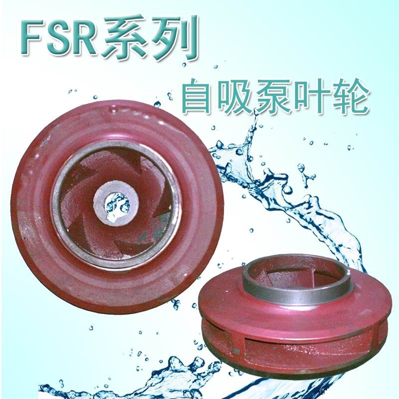 FSR-150抽水泵葉輪自吸泵水葉