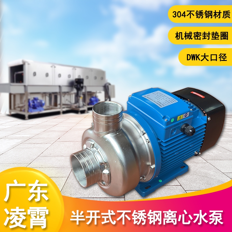 廣東凌霄DWK300T不銹鋼半開(kāi)式葉輪洗碗機(jī)用離心泵