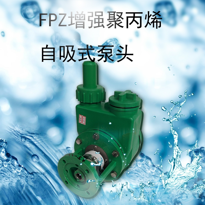 FPZ32-11自吸泵增強(qiáng)聚丙烯防腐泵頭