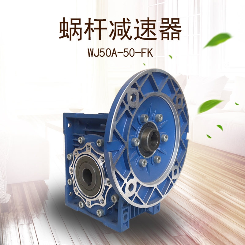 電動蝸桿減速器WJ50A-50FK減速方箱