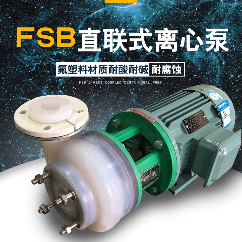 10m3/H電動40FSB-30耐腐蝕化工離心泵