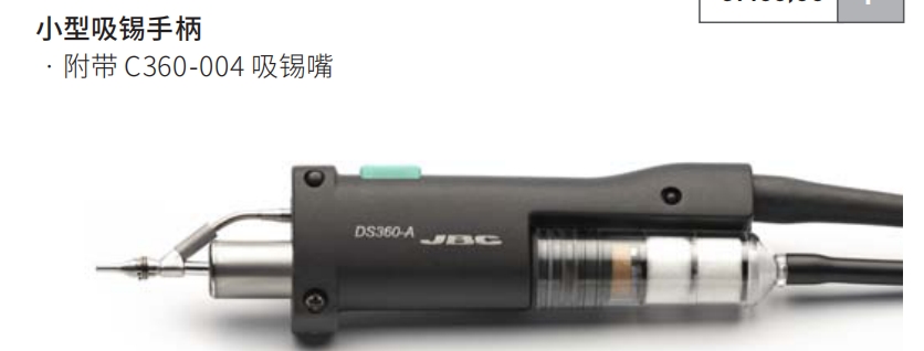 JBC-DS360-A小型吸錫手柄