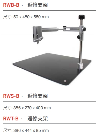 JBC-RWB-B 返修支架