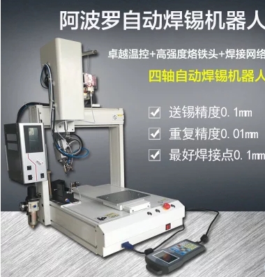 阿波羅焊錫機(jī)全自動(dòng)日本進(jìn)口HD-200L四軸焊錫機(jī)器人