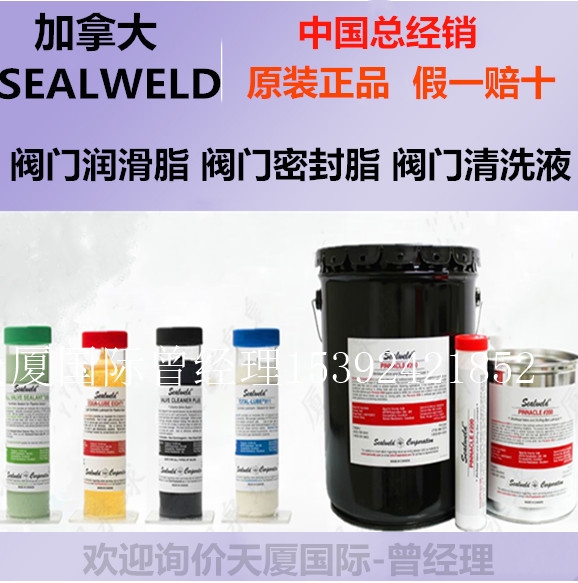 新聞：Sealweld閥門清洗液S-VCP-9P原裝正品