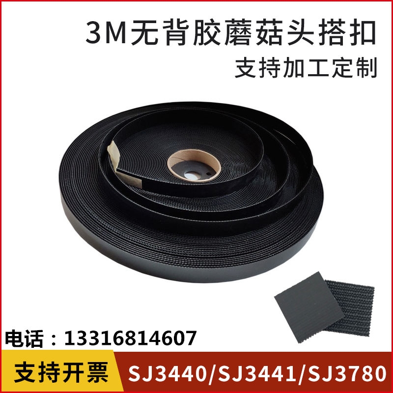 3M Dual Lock SJ3440可重新閉合緊固件SJ3780無(wú)背膠蘑菇頭SJ3441