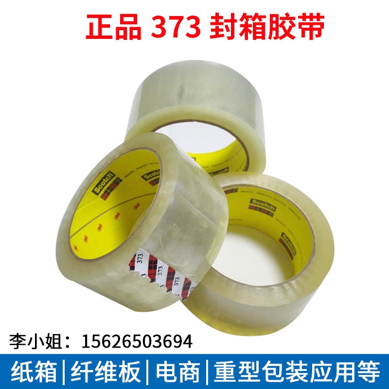 3m375封箱膠帶373重物捆綁固定膠布371紙箱包裝膠帶48mm72mm