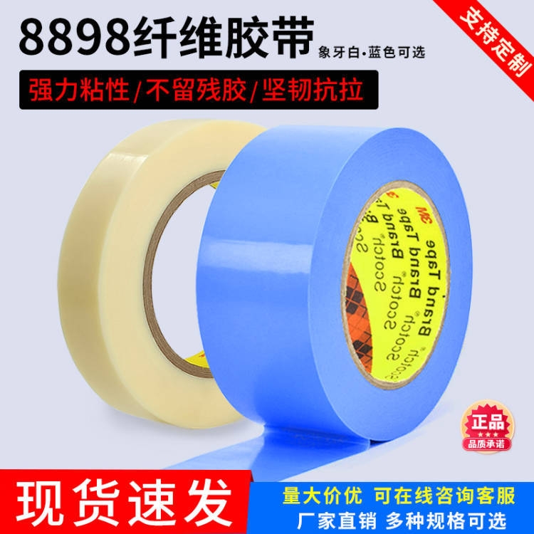 3M原裝正品8898白纖維膠帶耐高溫電器冰箱固定捆扎無(wú)痕8898藍(lán)色現(xiàn)貨