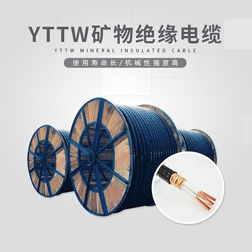 YTTW無(wú)機(jī)礦物電纜