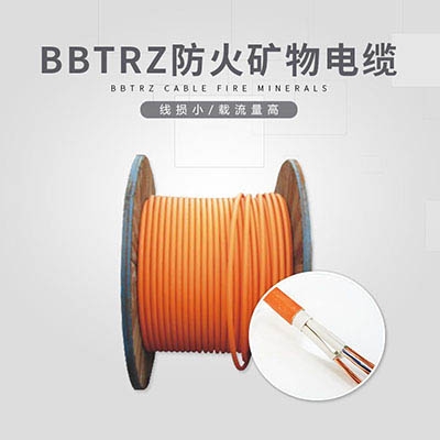 BBTRZ礦物電纜