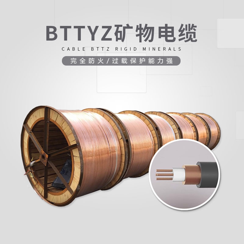 BTTYZ礦物電纜