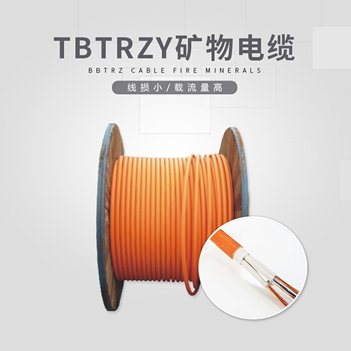 TBTRZY礦物電纜