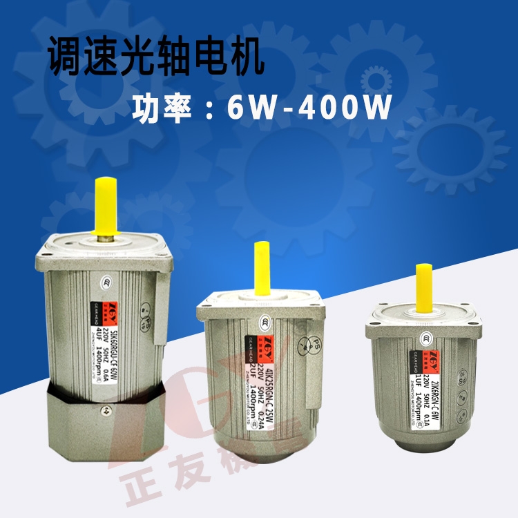 正友電機(jī)ZGY定速光圓軸電機(jī)AC交流可逆調(diào)速馬達(dá)三相220V380V1400轉(zhuǎn)