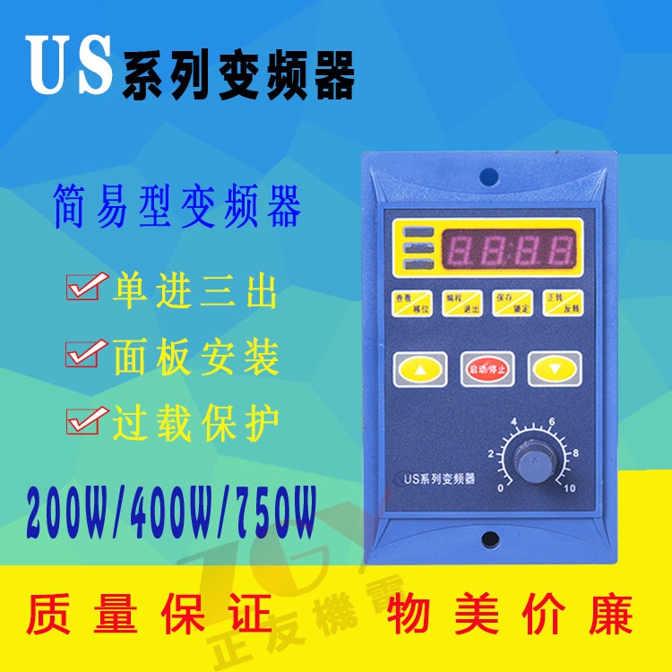 US系列通用簡易微型變頻器單相進(jìn)三相220V出200W400W750W調(diào)速器