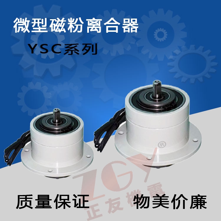 正友ZGY機(jī)電雙軸微型磁粉離合器/磁粉離合器小型雙離合YSC DC24V