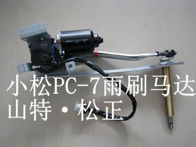 小松挖掘機PC300-7雨刷器馬達總成20Y-54-52211