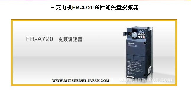 杭州三菱變頻器銷售:三菱電機FR-A720高性能矢量變頻器