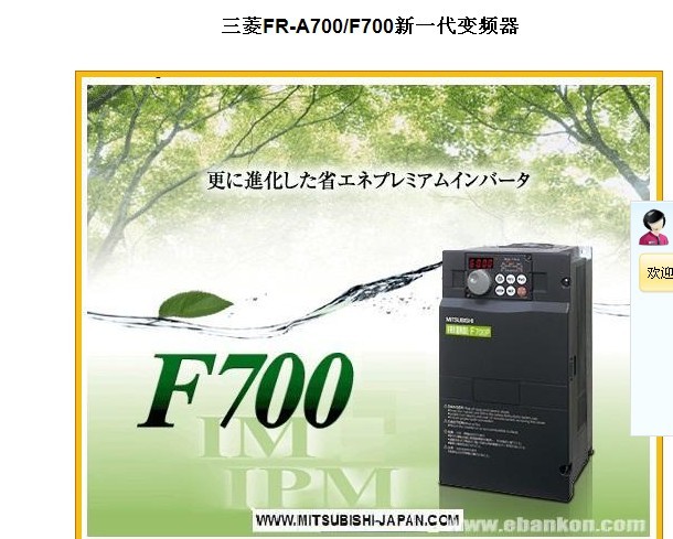 三菱FR-A700/F700新一代變頻器：操作簡單，使用安心