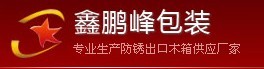 03廣州木箱【深圳鑫鵬峰】是木箱行業(yè)內(nèi)木箱最好的生產(chǎn)廠家