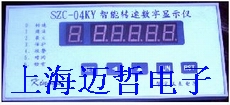 SZC-04KY智能轉(zhuǎn)速數(shù)字顯示儀SZC04KY