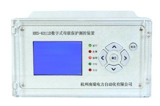 南瑞微機(jī)HRS-6311D型母聯(lián)保護(hù)測(cè)控裝置