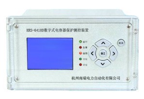 南瑞微機保護HRS-6410D型電容器保護測控裝置