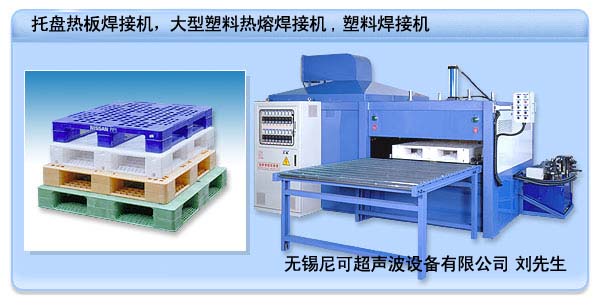 塑料托盤焊接機