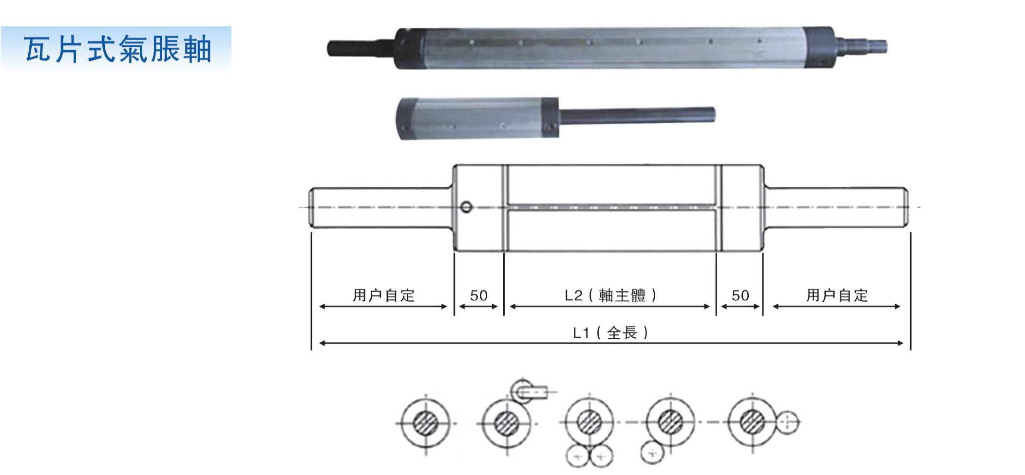 訂制各式氣脹軸，氣脹套，氣漲軸