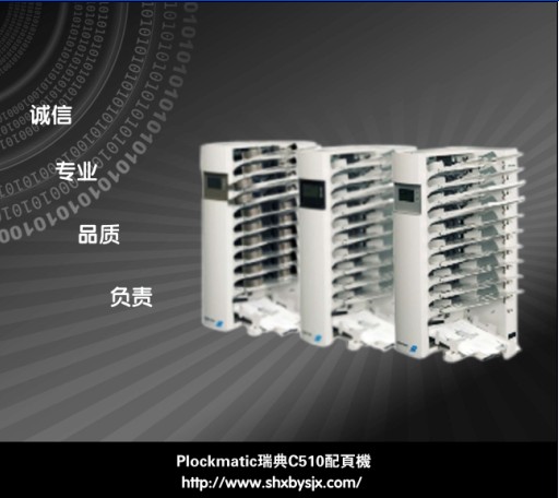 Plockmatic瑞典C510配頁機(jī)