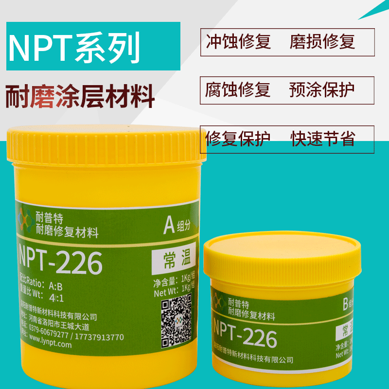 耐磨涂層膠耐磨材料NPT-226小顆粒耐磨防護(hù)劑1kg耐磨涂層