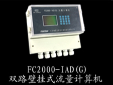 博思達(dá)FC2000-IAD(G)雙路壁掛式流量計(jì)算機(jī) 青島齊美