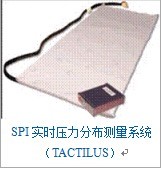 SPI實(shí)時壓力分布測量系統(tǒng)（TACTILUS）