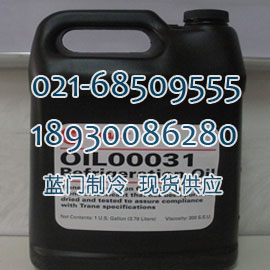 特靈壓縮機(jī)OIL00031冷凍油