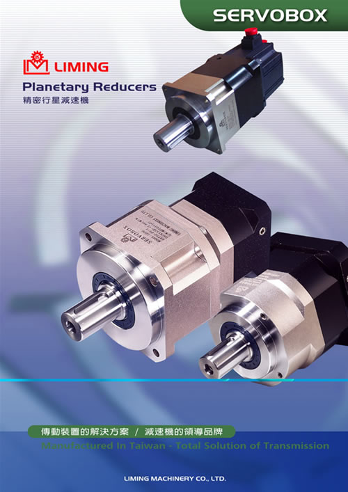 臺(tái)灣利明精密行星減速機(jī)