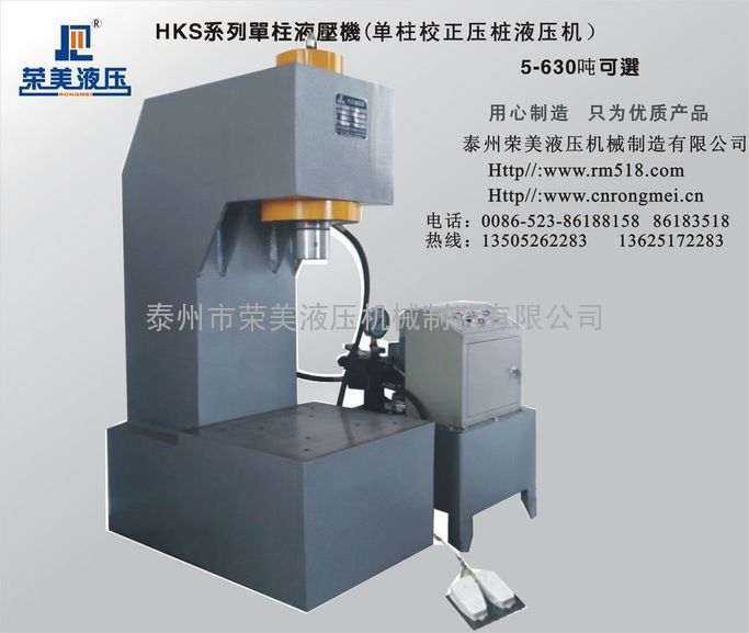 泰州榮美液壓制造500噸單柱液壓機 單柱油壓機 單臂油壓機