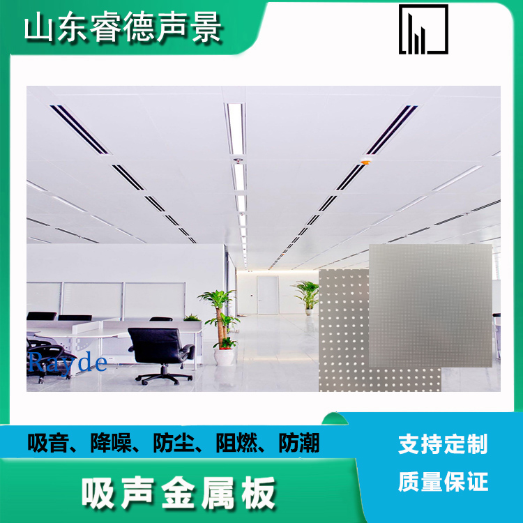 rayde 環(huán)保型吸音材料 防火防塵防潮降噪吸聲板 微穿孔金屬鋁扣板