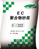 供應(yīng)北京EC聚合物抹灰砂漿、砌筑砂漿、粘接砂漿、抗雷砂漿廠家