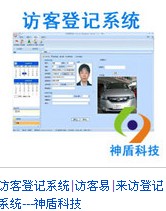 訪客管理系統(tǒng)，訪客登記系統(tǒng)，訪客系統(tǒng)，訪客門衛(wèi)登記系統(tǒng)，人員管理系統(tǒng)