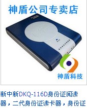 新中新DKQ-116D身份證讀卡器