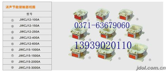 JWCJ12-3000A接觸器線圈 JWCJ12-2000A消聲節(jié)能接觸器線圈