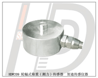 HDW209工業(yè)控制稱重傳感器-測(cè)力傳感器 