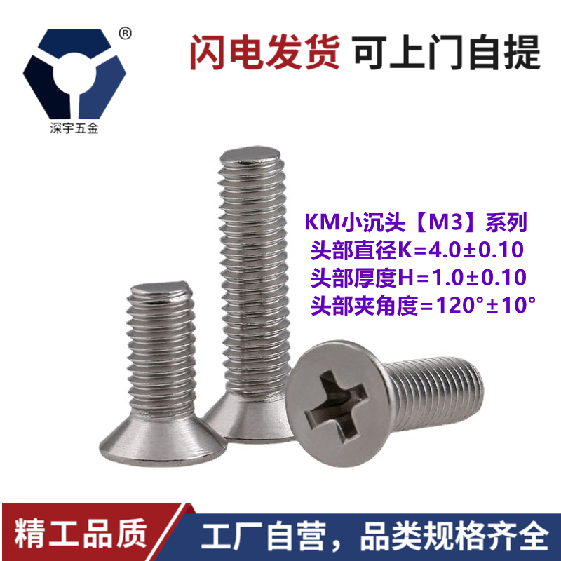 D=4.0KM3x4→3x12超小頭薄沉頭機(jī)螺釘304本色不銹鋼鹽霧鈍化螺絲