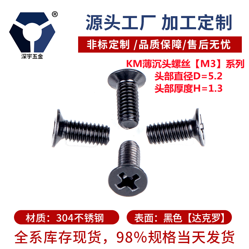 120°KM3x3→3x12薄沉頭機(jī)螺釘黑色不銹鋼防銹耐腐蝕120度薄螺絲