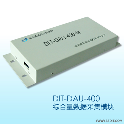 DIT-DAU-400綜合量數(shù)據(jù)采集模塊